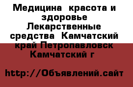 Медицина, красота и здоровье Лекарственные средства. Камчатский край,Петропавловск-Камчатский г.